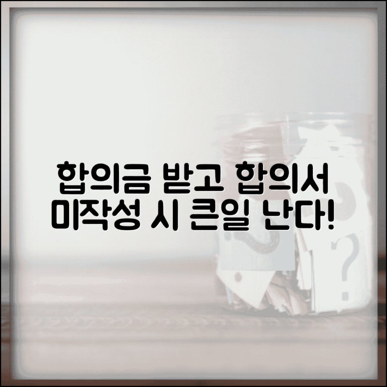 합의금 받고 합의서 안쓰면 어떻게 될까? | 법적 효력과 문제점