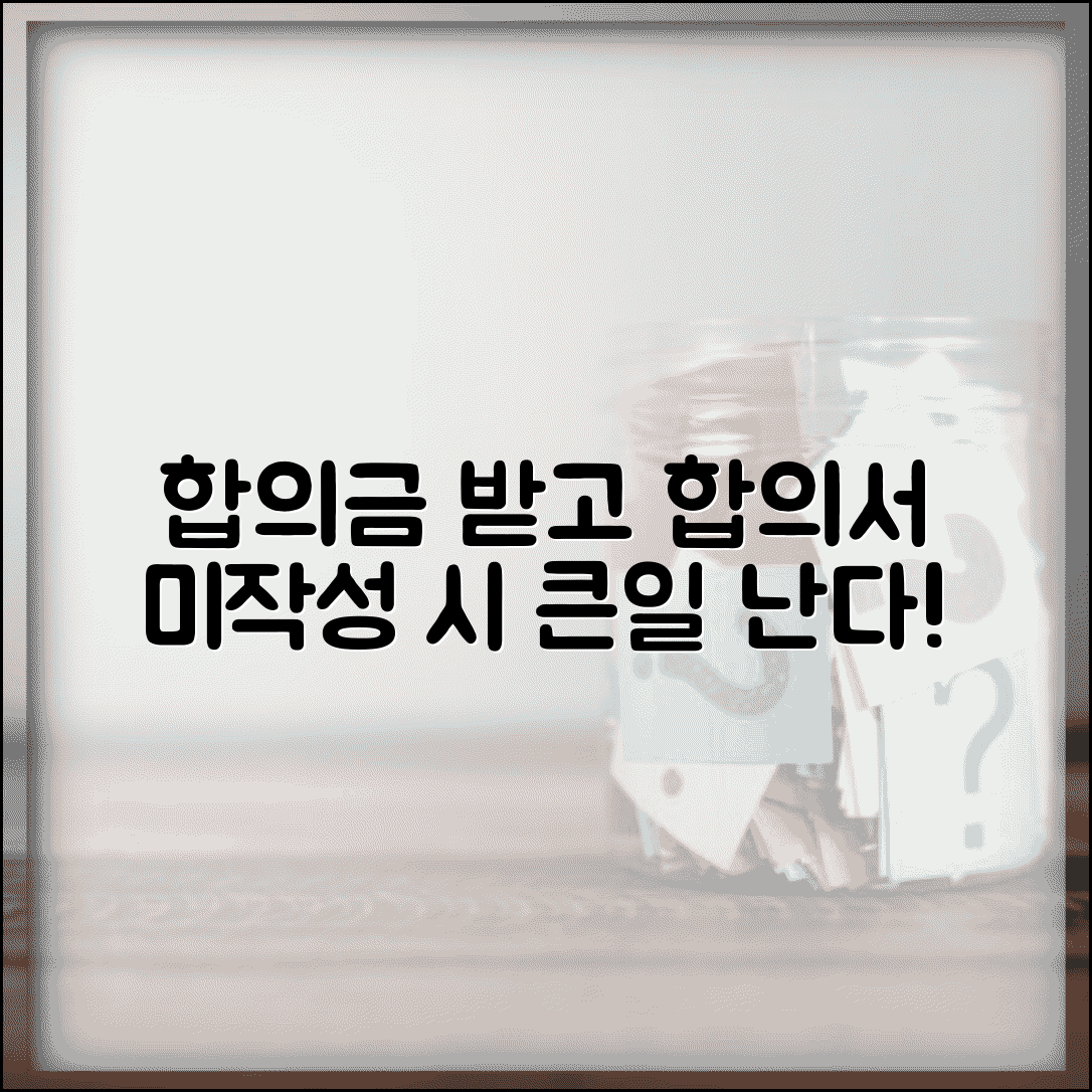 합의금 받고 합의서 안쓰면 어떻게 될까? | 법적 효력과 문제점