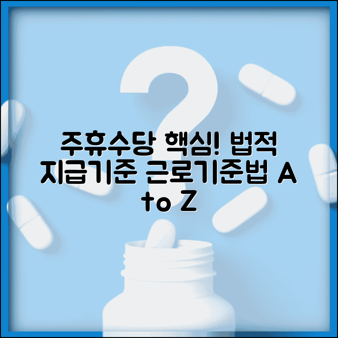 주휴수당 지급기준 법적 근거 | 근로기준법상 주휴수당 지급 의무