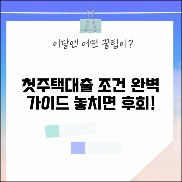 내생에 첫주택 대출 조건 오타 수정 | 내 생애 첫 주택대출 조건 완벽 가이드