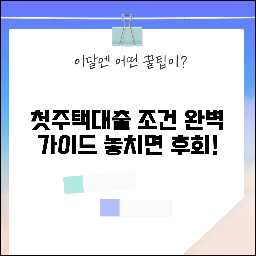 내생에 첫주택 대출 조건 오타 수정 | 내 생애 첫 주택대출 조건 완벽 가이드