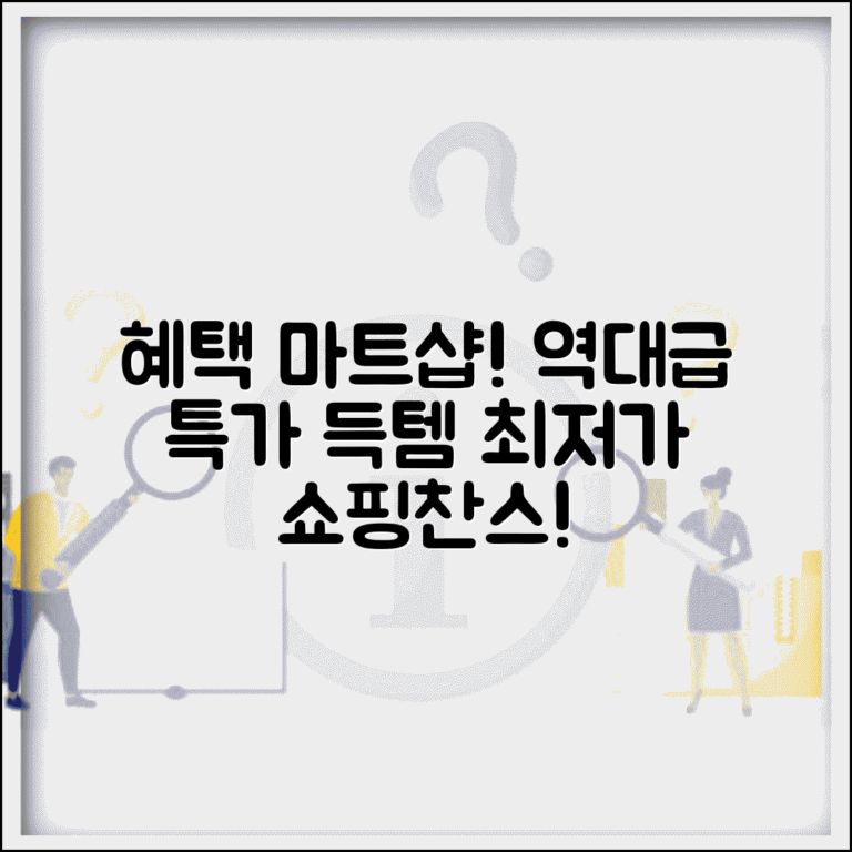 혜택마트샵 쇼핑 | 할인 혜택 쇼핑몰과 특가 정보
