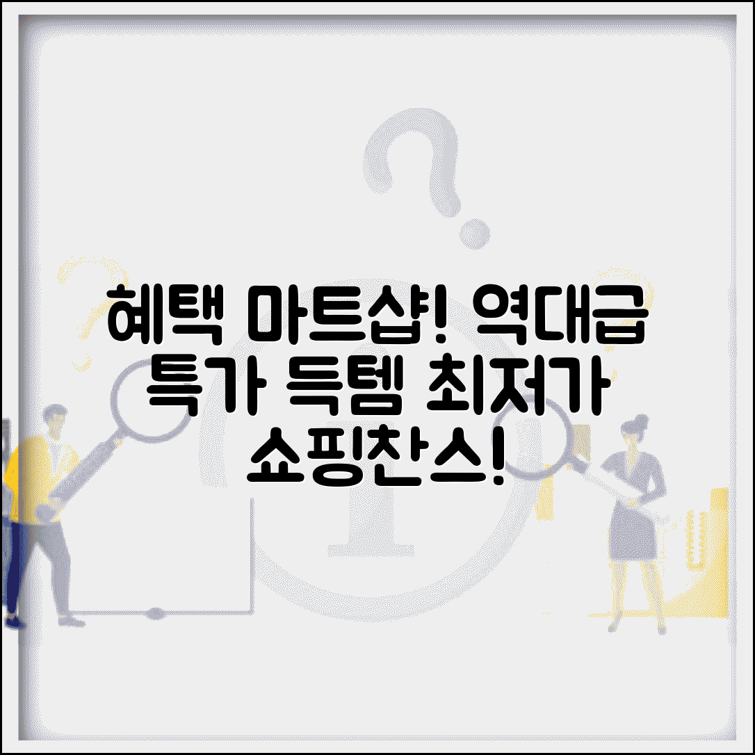 혜택마트샵 쇼핑 | 할인 혜택 쇼핑몰과 특가 정보