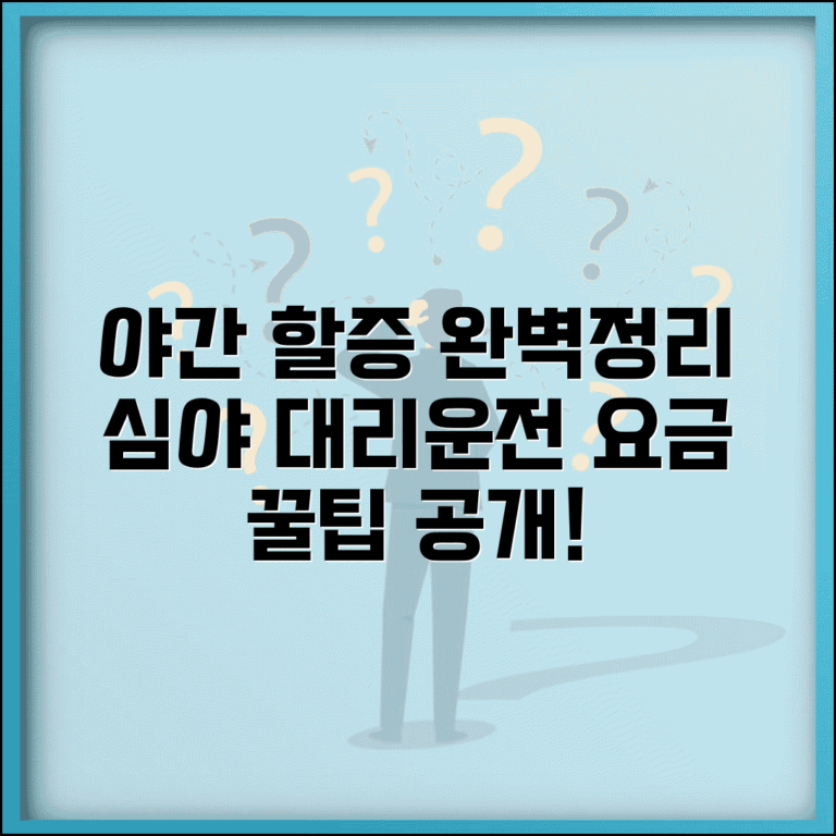 대리운전 야간 할증 | 심야 할증 요금 완벽정리