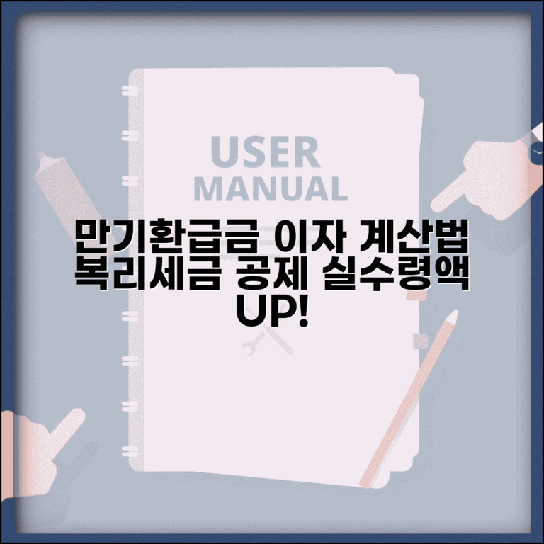 만기환급금 이자 계산법 | 이자율 적용 | 복리 계산 | 세금 공제 | 실수령액 | 최적화 방법