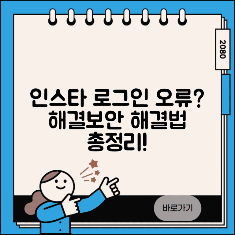 인스타그램 로그인 문제 해결 | 접속 오류 및 보안 확인 대처법