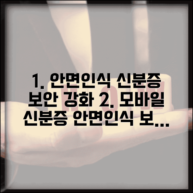 모바일 신분증 안면인식 기술 분석 | 정확도 높이는 방법 | 보안 위협 대응책