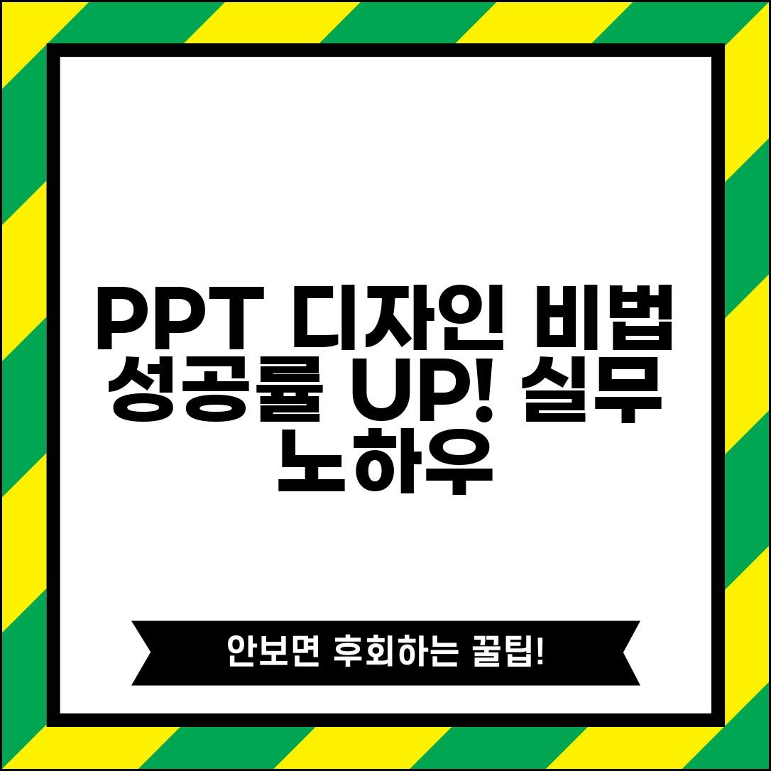 PPT 만들기 실무 노하우 | 발표 성공률 높이는 디자인 비법