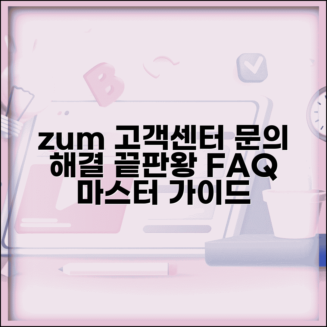 zum 고객센터 이용 가이드 | 문의 유형별 접근 방법 | 자주 묻는 질문 해결