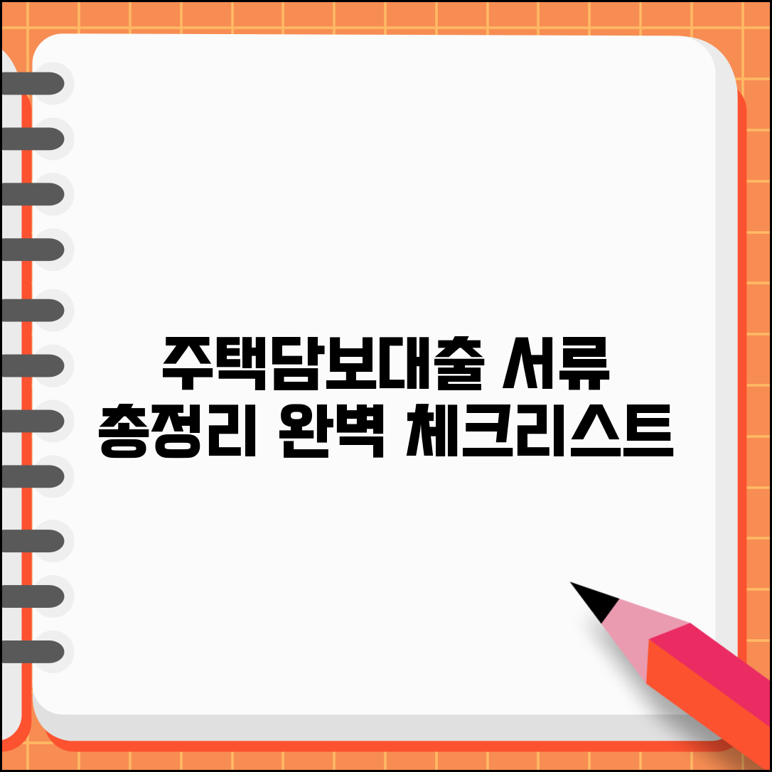 주택담보대출 필요서류 준비 | 주택담보대출 서류 체크리스트