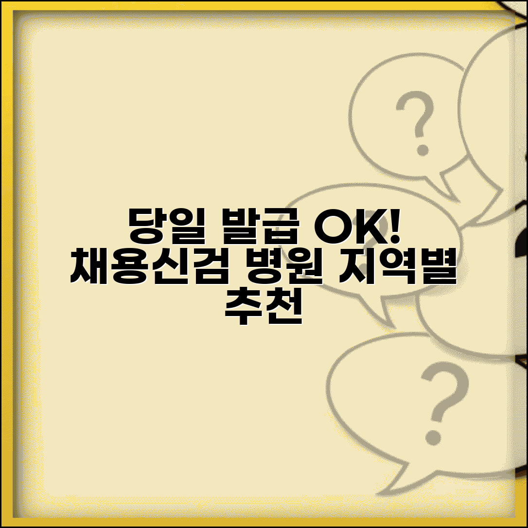 일반 채용신체검사서 당일발급병원 찾기 | 지역별 추천 의료기관, 신청 절차 및 필요 서류 총정리