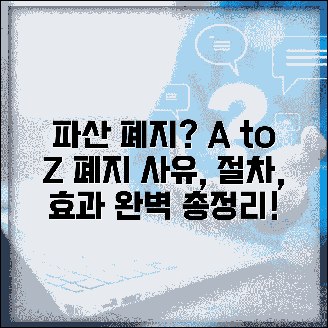 파산 폐지란 무엇인가 | 폐지 사유, 절차, 효과, 동시폐지 vs 이시폐지, 채무자 영향 총정리