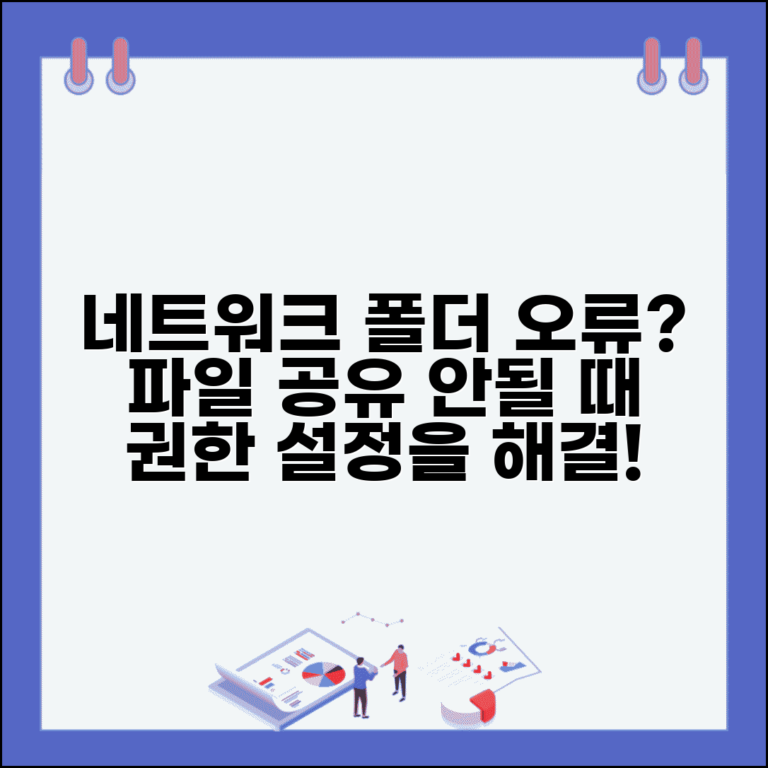 네트워크 공유폴더 연결 안될 때 | 파일 공유 오류 및 권한 설정 해결 방법