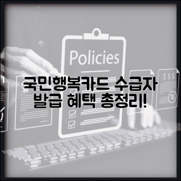 국민행복카드 신청 방법 | 기초생활수급자 발급 절차, 혜택 총정리