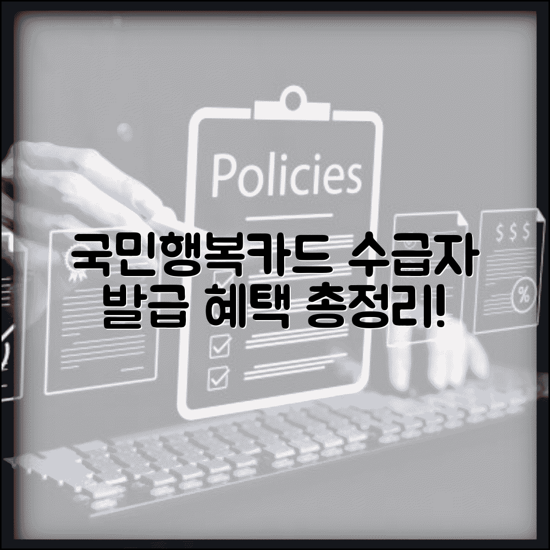 국민행복카드 신청 방법 | 기초생활수급자 발급 절차, 혜택 총정리