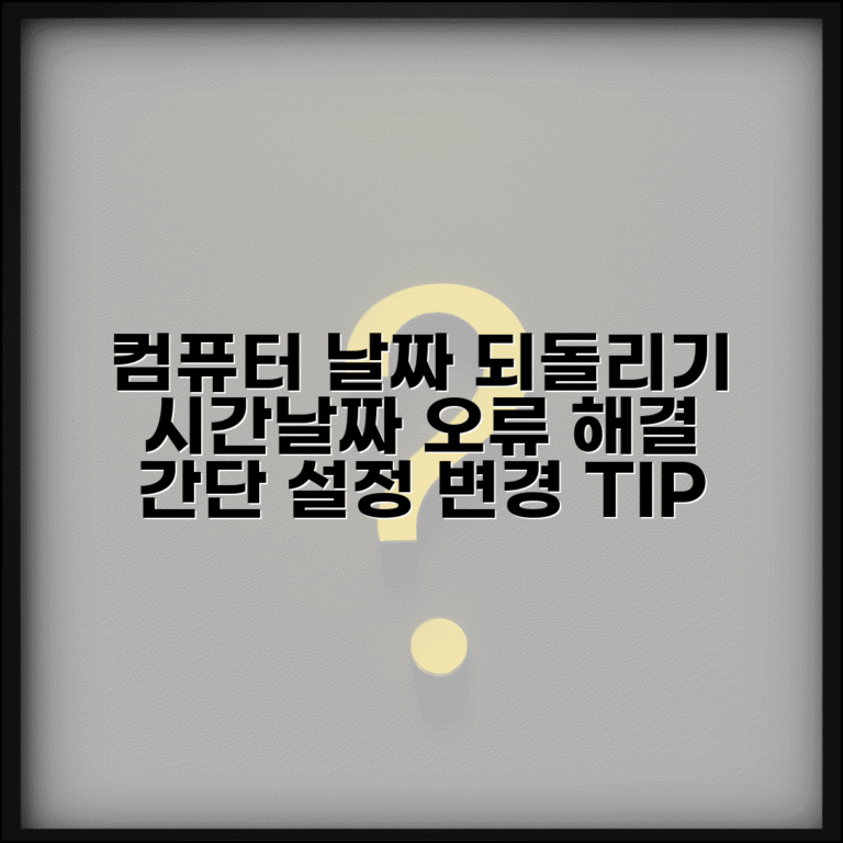 컴퓨터 날짜 되돌리기 | 시스템 시간 날짜 설정 변경 방법 및 오류 해결 팁