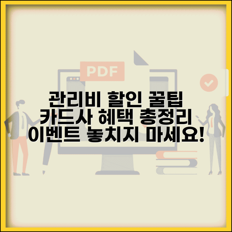 관리비 할인 이벤트 활용 전략 | 카드사 프로모션 혜택 및 조건 총정리