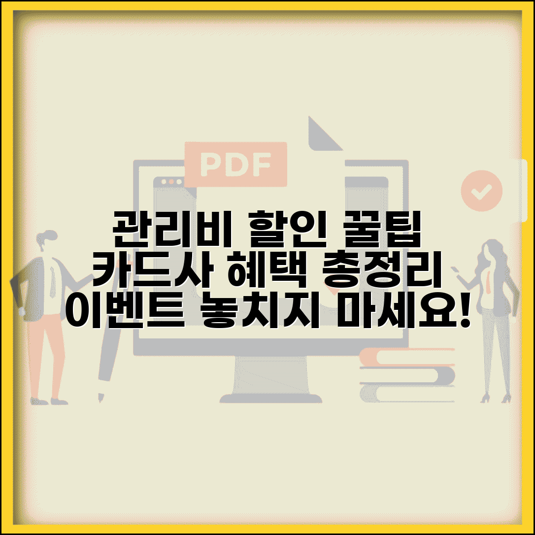 관리비 할인 이벤트 활용 전략 | 카드사 프로모션 혜택 및 조건 총정리